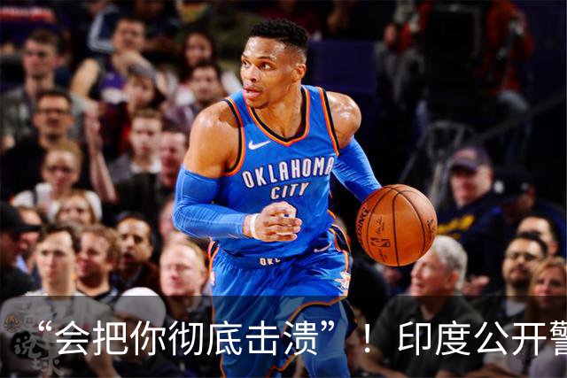 “会把你彻底击溃”！印度公开警告土耳其，不许与巴基斯坦签协议