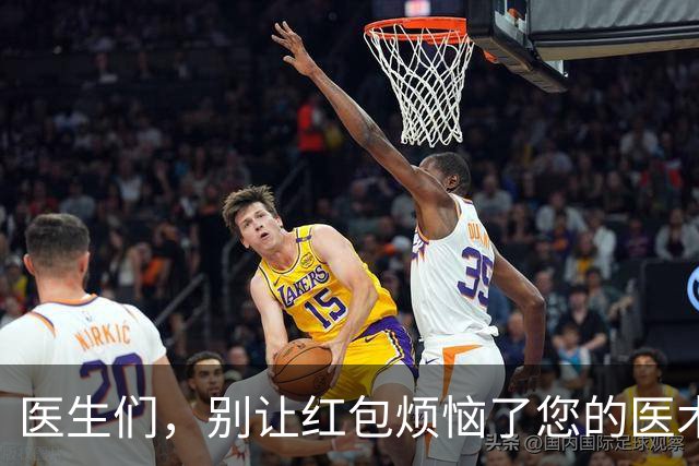 医生们，别让红包烦恼了您的医术与德行！