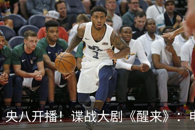 央八开播！谍战大剧《醒来》：电影级质感、阵容强大，有爆款潜质