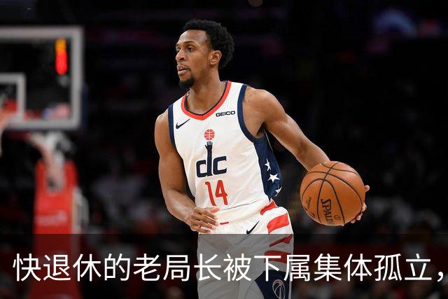 快退休的老局长被下属集体孤立，表彰会上他却突然宣布留任，台下那些人立马变了脸，挨个上来敬酒赔笑