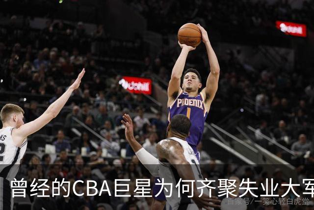 曾经的CBA巨星为何齐聚失业大军？